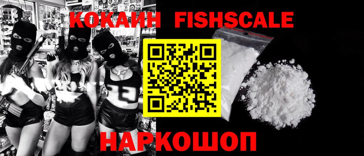 Семёнов  КОКАИН Fish Scale  Вход с VPN  КОКАИН  КОКАИН Колумбийский 