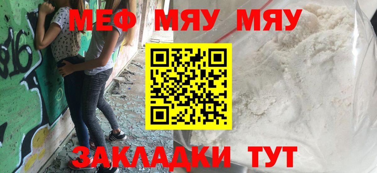 МЯУ-МЯУ  МЯУ-МЯУ 4 MMC  Мефедрон мука  Меф  Семёнов  Вход с VPN 
